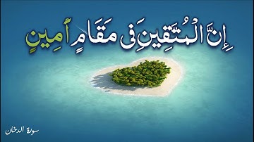 ﴿إِنَّ الْمُتَّقِينَ فِي مَقَامٍ أَمِينٍ ﴾||  سورة الدخان  |احمد النفيس
