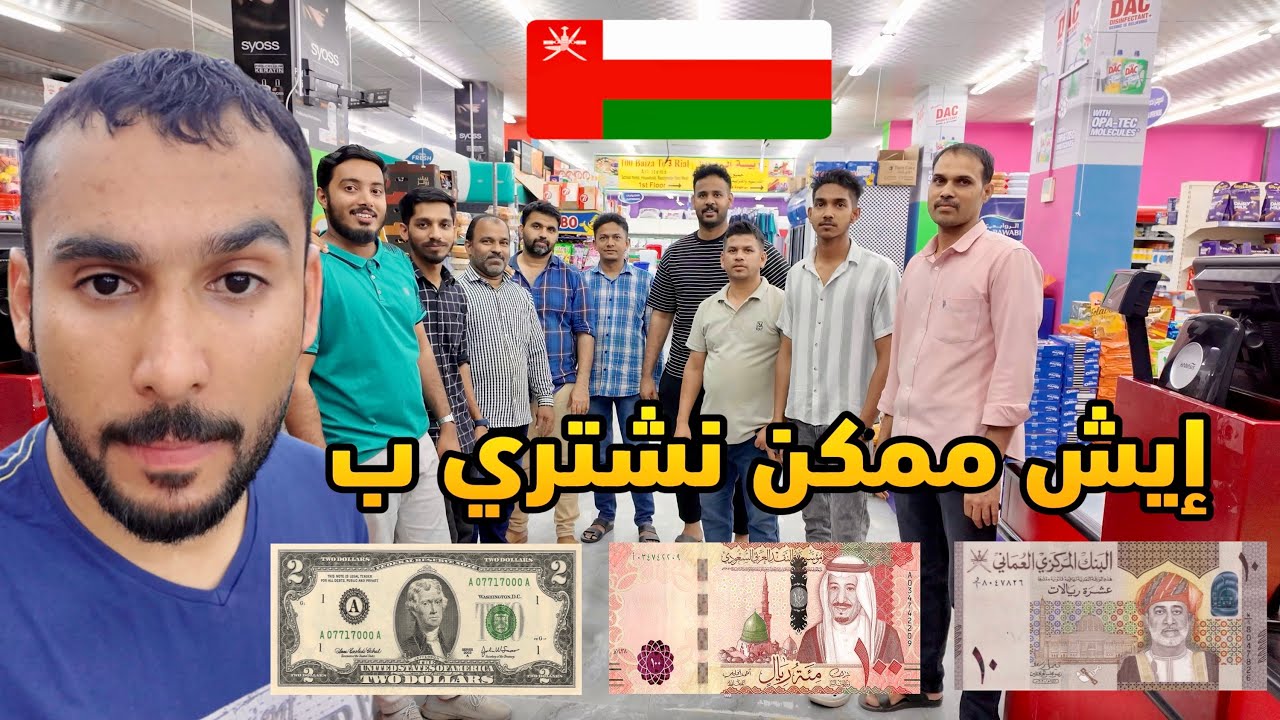 تكاليف المعيشة في سلطنة عمُان🇴🇲 ، هل عُمان دولة غاليه أو رخيصة ؟!