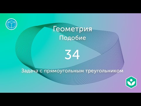 Задача с прямоугольным треугольником (видео 34) | Подобие. Геометрия | Математика