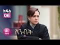 ስንብት ክፍል6 Senebet Episode 6