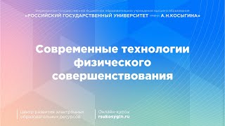 Современные технологии физического совершенствования / Н. С. Усанова [Онлайн-курс]