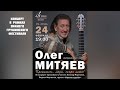 Олег Митяев на Зимнем Грушинском фестивале в Самаре 24.02.2023