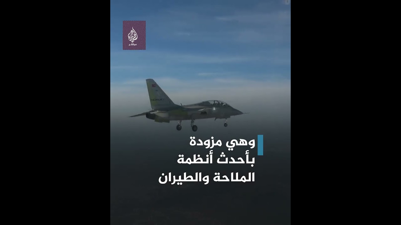 "حُرجيت".. أول طائرة تركية نفاثة أسرع من الصوت تنجح في أول تحليق لها