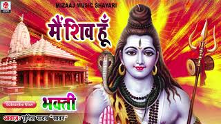 मैं शिव हूँ। मैं शिव हूँ। Hindi Shayari Sunil Yadav 