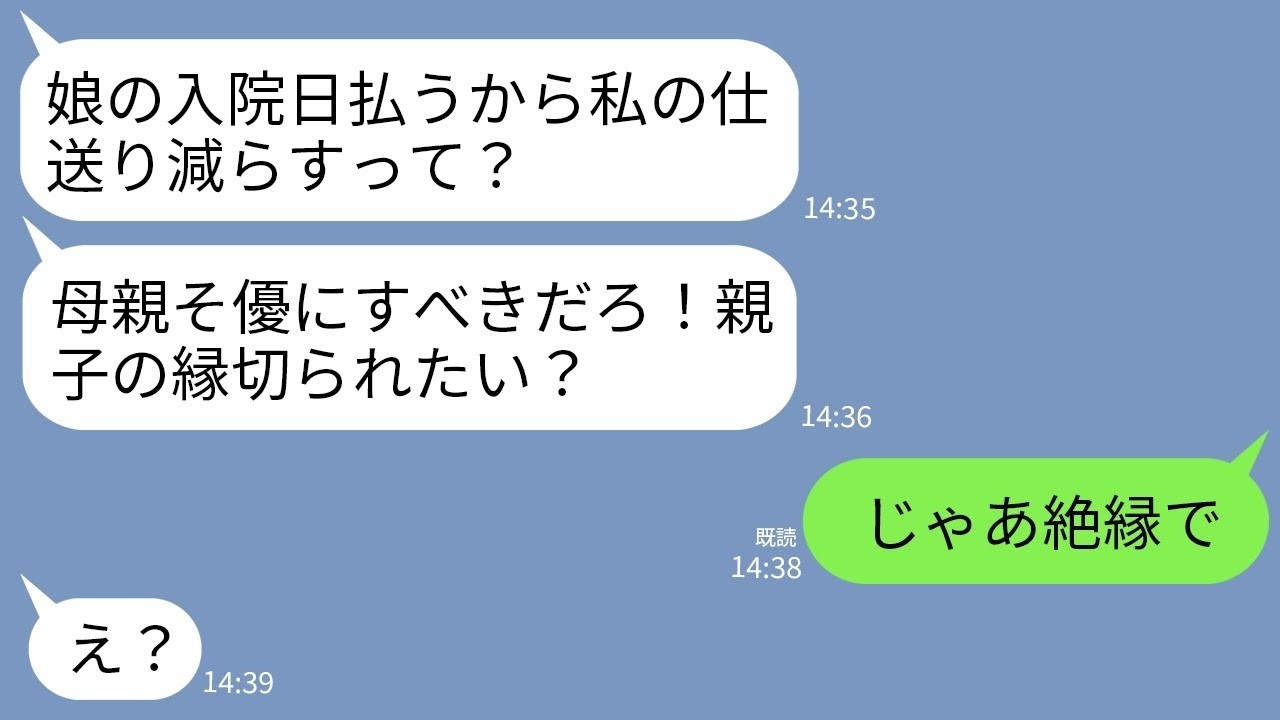 【LINE】娘の入院費を払う為に仕送りを減らすと伝えると母がブチギレ「孫より親優先しろ！減らすなら親子の縁切る！」→お望み通り縁切って仕送り完全にやめた結果www