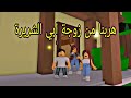 افلام روبلوكس ماما تركت البيت هربنا من زوجة ابي الجزء الثاني Roblox Movie افلام روبلوكس ماما تركت البيت هربنا من زوجة ابي الجزء الثاني Roblox Movie