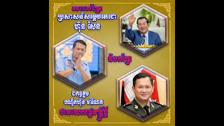 គាំទ្រយ៉ាងពេញទំហឹងចំពោះ ឯកឧត្តមបណ្ឌិត ហ៊ុន ម៉ាណែតជានាយករដ្ឋមន្ត្រីថ្មី សម្រាប់នីតិកាលទី៧