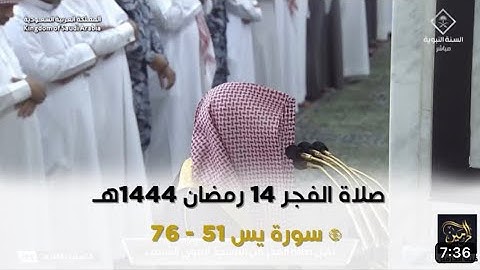 سورة يس : ٥١ - ٧٦ | صلاة الفجر ١٤ رمضان ١٤٤٤ هـ | فضيلة الشيخ د.خالد المهنا