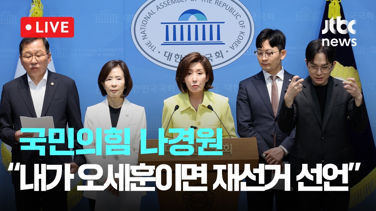 [다시보기] 국민의힘 나경원 "내가 오세훈이었다면 당장 재선거 선언"-6월 12일 (금) 풀영상 [이슈현장] / JTBC News