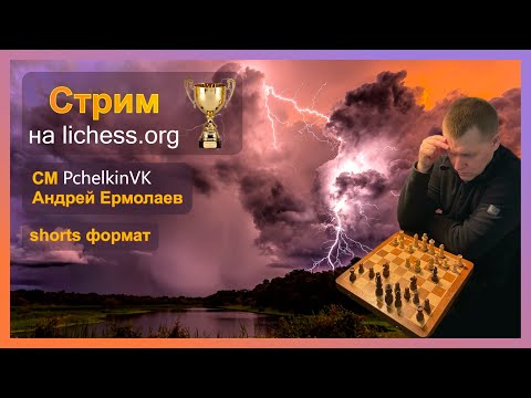 Видео: [RU] #shorts Утро начинается с шахмат! на lichess.org