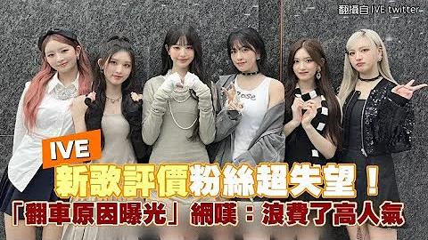 【小娛樂】IVE新歌評價粉絲超失望！ 「翻車原因曝光」網嘆：浪費了高人氣 @PLAYb_8 - 天天要聞