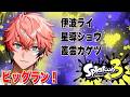 【スプラ3】日曜の夜のビッグラン！with カゲツ、るべ、ライ【にじさんじ / 赤城ウェン】のサムネイル