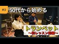 【50代から始めるトランペット(#2)】オンラインサロンメンバーひこちゃんの挑戦!〜初レッスン前編〜
