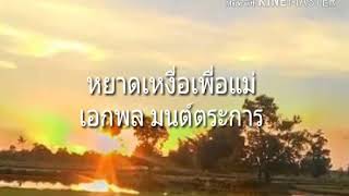 หยาดเหงื่อเพื่อแม่ เอกพล มนต์ตระการ