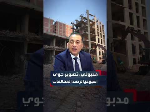 Madbouly: Weekly aerial photography to monitor violations