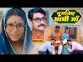 POOJANIYA BHABHI MAA | FULL MOVIE | पूजनीय भाभी माँ I SANJANA PANDEY | भोजपुरी सुपरहिट फिल्म