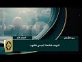 تلاوة تبكي القلوب بخشوعها سورة الأنعام كاملة بصوت الشيخ إدريس أبكر Surah Al An Am Full 