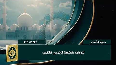 تلاوة تبكي القلوب بخشوعها | سورة الأنعام كاملة بصوت الشيخ إدريس أبكر | Surah Al-An’am Full