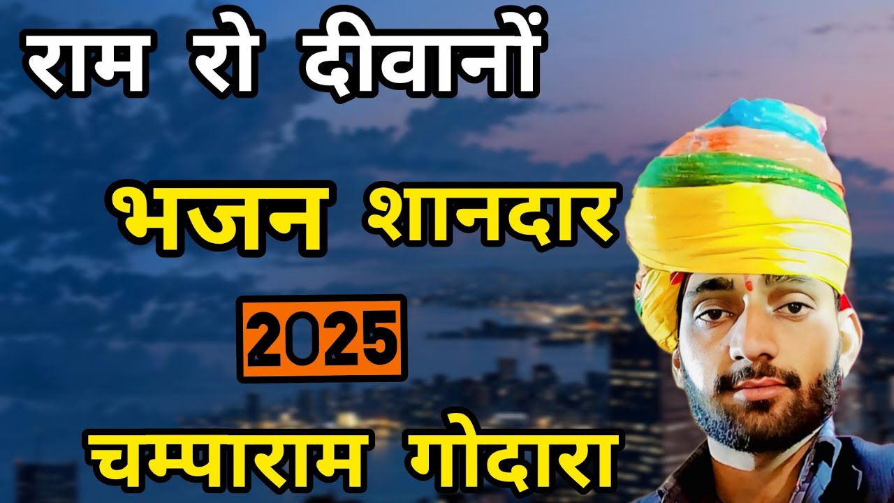 राम रो दीवानों भजन बहुत सुन्दर भजन //2025// शानदार भजन गाया गया चम्पाराम गोदारा:-9521106809