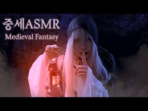 [중세ASMR] 탐험의 시작 - 제1장 마녀 (Role play) 마법포션