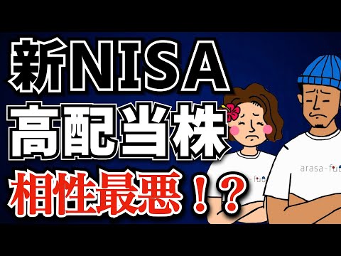 【悲報】新NISAで高配当株投資は辞めるべき！？相性最悪な理由を解説！