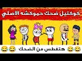 اجمل مقاطع انميشن كوميدي حموكشه الاصلي 2024