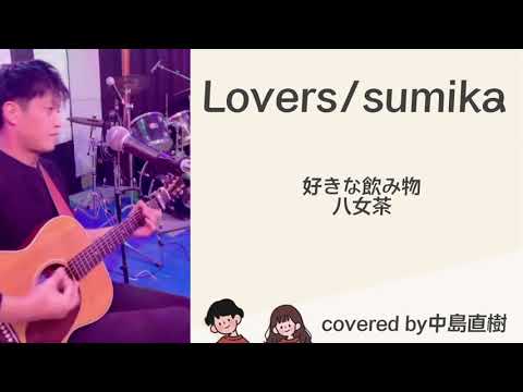 【自己紹介付】Lovers/sumika（弾き語りカバー）