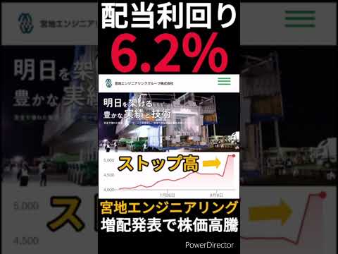 【高配当株】配当利回り6.2%の日本一利率が高い「宮地エンジニアリング」という会社を知っていますか? #Shorts
