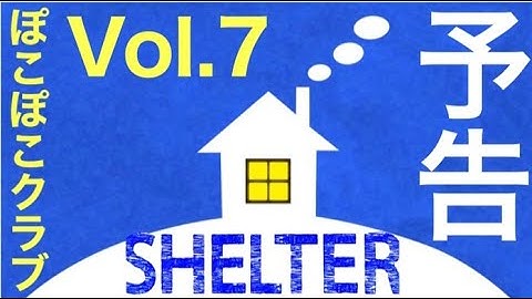 ぽこぽこクラブvol.7 『SHELTER』予告