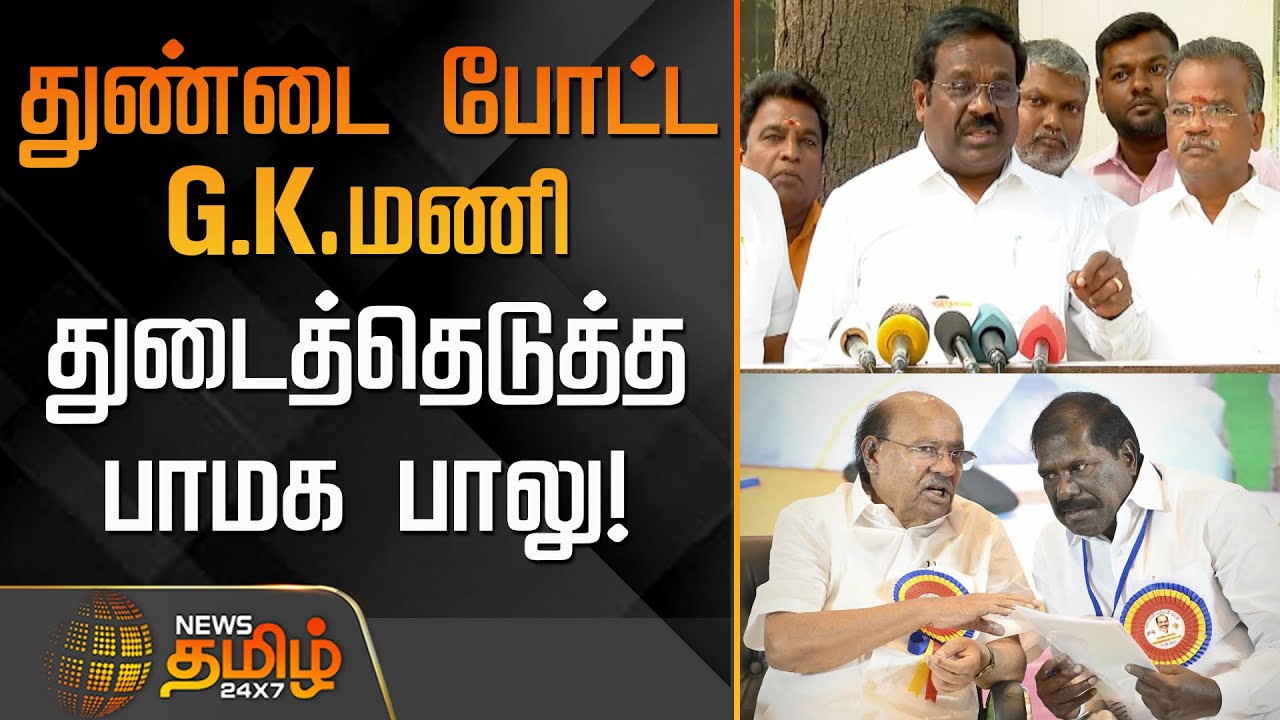 துண்டை போட்ட G.K.மணி - துடைத்தெடுத்த பாமக பாலு!| PMK Balu | Anbumani Vs Ramadoss | GK Mani statement