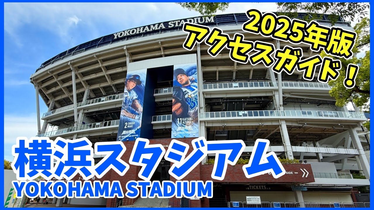 【2025年版】横浜スタジアムへの歩き方⚾横浜DeNAベイスターズ本拠地 アクセスガイド！