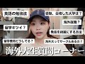 【㊗️登録者5000人】留学・英語・費用…海外大学生が全部答えます！