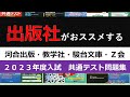 【共通テスト】出版社【河合出版・教学社・駿台文庫・Z会】がおススメする2023年度入試共通テスト問題集