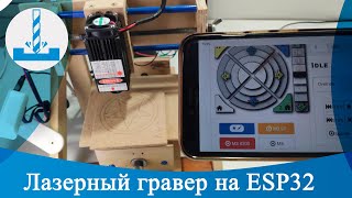 Лазерный гравер на ESP32.  Прошивка GRBL_ESP32