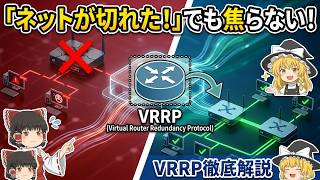 VRRP vs HSRP：ネットワークエンジニアが知るべき冗長化プロトコル比較