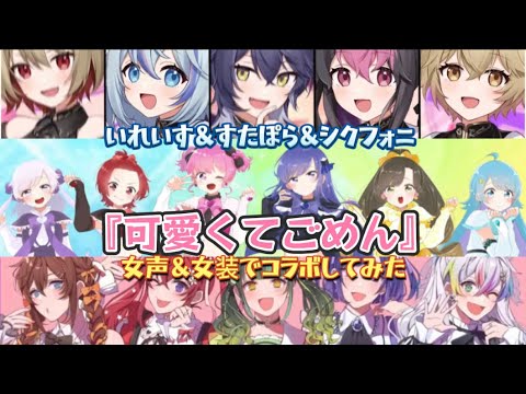 【いれいす×すたぽら×シクフォニ】『可愛くてごめん』女声&女装でコラボしてみた(shortVer.)非公式
