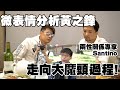 黑超 VS Santino! 微表情分析黃之鋒幾時講大話！ 由小鮮肉 演變成 攬炒派獎門人(有片！）