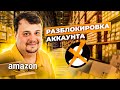 Бизнес на Амазон - Разбаны аккаунтов - Как изавиться от бана на Амазон