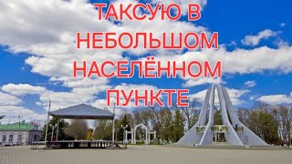 НАСЕЛЕНИЕ 20 ТЫСЯЧ ЧЕЛОВЕК,СКОЛЬКО МОЖНО ЗАРАБОТАТЬ В ТАКСИ!?