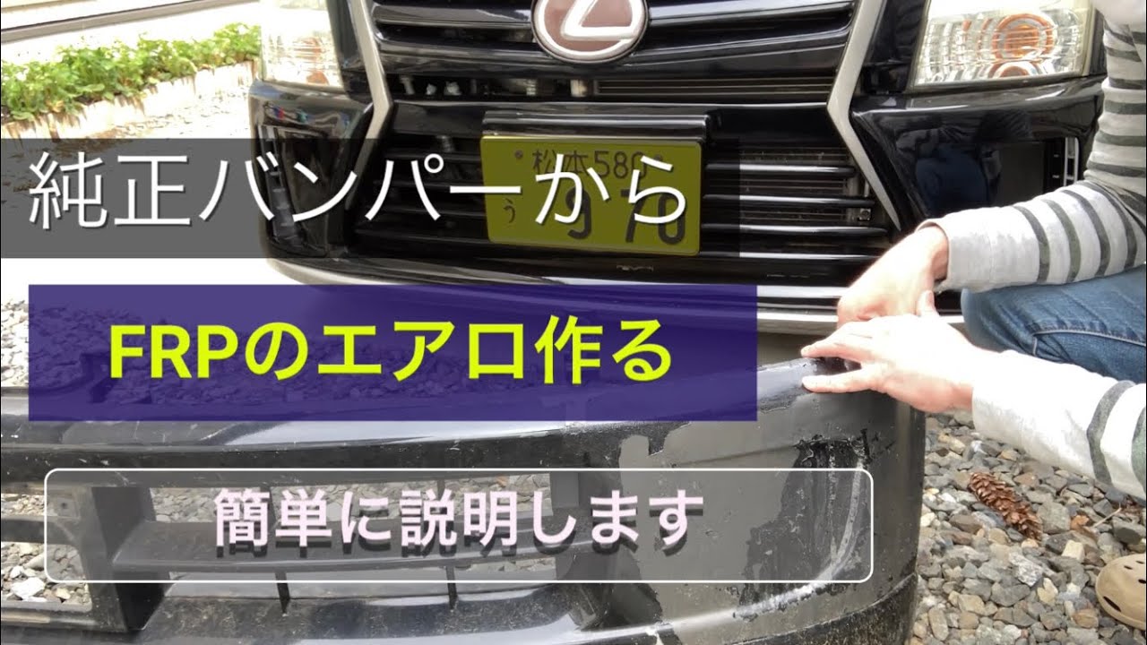 純正バンパーからFRP製エアロ作る、簡単な説明、分かりづらかったら 