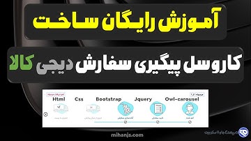 آموزش رایگان ساخت کروسل پیگیری سفارش سایت دیجی کالا با Html،Css،BootStrap،Jquery،Owl-Carousel