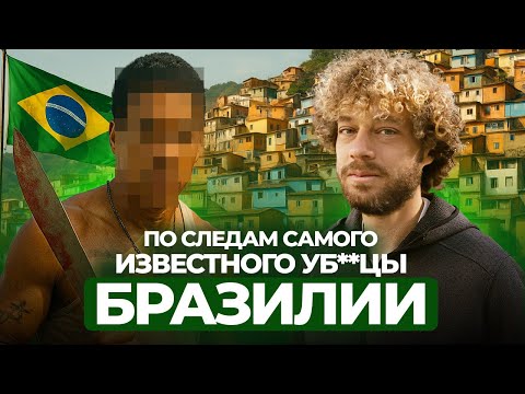 Тру-крайм из Бразилии: как преступник стал национальным героем | Бразильский Декстер