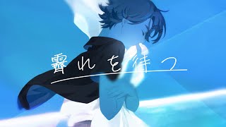 【オリジナルMV】霽れを待つ - Cover / 珈乃琲ノ樹【歌ってみた】