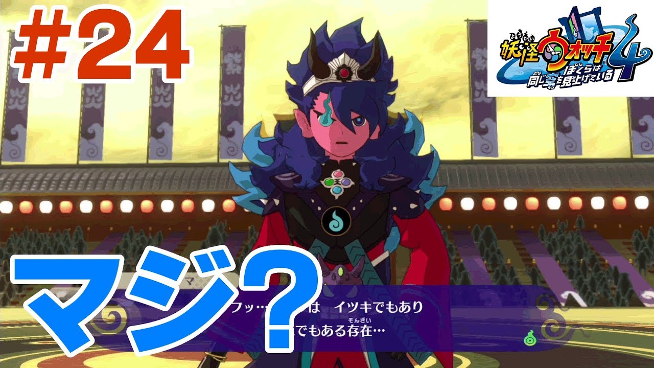 24【妖怪ウォッチ4実況プレイ】遂に閻魔舞闘会開幕！イツキおまえマジ！？エンマに紫炎、空亡まで！？盛り上がりすぎて草ww9章クリア！【ぼくらは同じ空を見上げている/ストーリー攻略