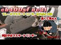 cb400sf 社外フロントブレーキマスターシリンダー交換　自爆車両復活へ・・・？