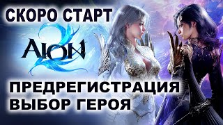 Download Lagu AION 2 новая игра? Предрегистрация. Выбор класса. Старт 19 ноября. MP3 Download Lagu AION 2 новая игра? Предрегистрация. Выбор класса. Старт 19 ноября. MP3