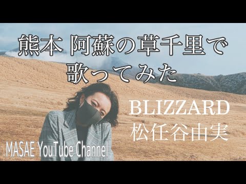 熊本 阿蘇 草千里で歌ってみた！【BLIZZARD／松任谷由実】