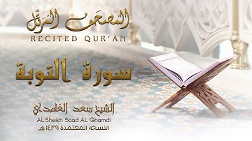 الشيخ سعد الغامدي - سورة التوبة | النسخة المعتمدة 1439
