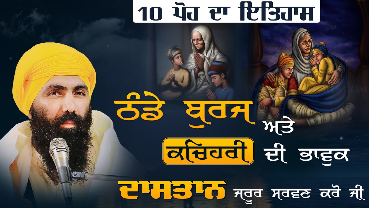 10 Poh History I Shahidi Safar I Chotte Sahibzaade I Thanda Buraj I Baba Banta Singh Ji