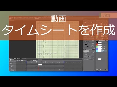 8 動画1 動画用のタイムシートを作成 Clip Studio Paint Youtube